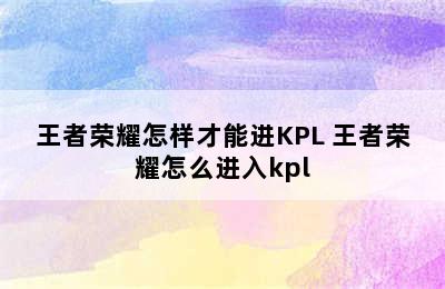 王者荣耀怎样才能进KPL 王者荣耀怎么进入kpl